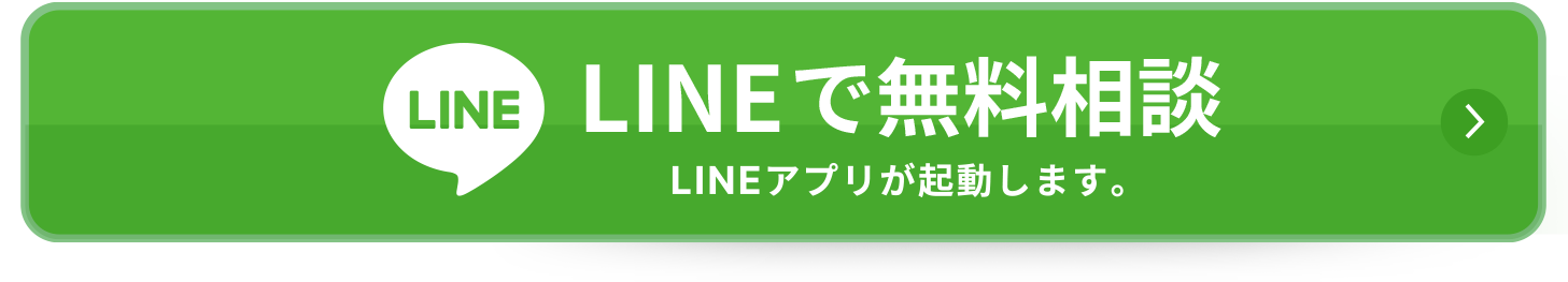 LINEで無料相談