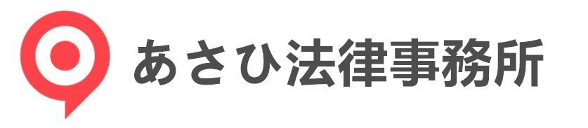 あさひ法律事務所