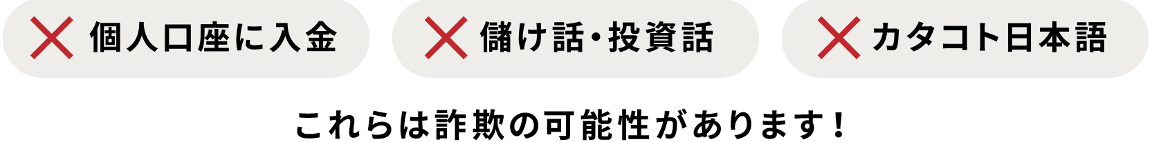 個人口座に入金・儲け話・投資話・カタコト日本語 これらは詐欺の可能性があります！