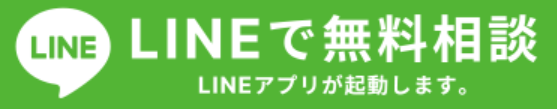 LINEで無料相談